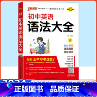 []初中英语语法 初中通用 [正版]2024初中英语语法大全零基础知识点工具书七八九年级初一初二初三中考复习资料教辅