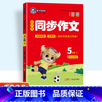 上册]同步作文 小学五年级 [正版]任选新版金牛耳小学语文同步作文五年级语文上下册人教版RJ小学5年级作文辅导写作指导作