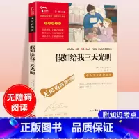 假如给我三天光明 [正版]假如给我三天光明 美海伦凯勒著 名著励志版 无障碍阅读励志版彩插版中小学经典文学小说名著课外阅