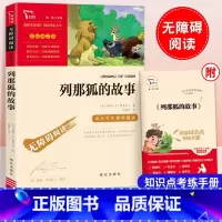 列那狐的故事 [正版]列那狐的故事五年级上册课外书快乐读书吧原著小学生阅读书籍老师儿童文学读物无障碍阅读励志版附知识考点