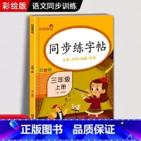 语文 三年级上 [正版]三年级上册同步字帖练字帖人教版 3年级上册语文写字课课练每日一练 小学生临摹字帖上学期生字抄写本