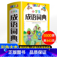 语文 小学通用 [正版]小学生多功能训练四字词语大全成语词典人教版成语接龙故事汉语新编字典小学大词典中华现代汉语儿童版工