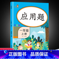 [1年级上]口算10000道+应用题 小学一年级 [正版]一年级二年级下册口算题卡应用题三四五六年级数学口算天天练人教版
