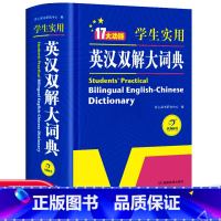 [正版]初中高中学生实用英汉双解大词典版高考大学汉英互译汉译英英语字典中小学生牛津高阶大全小学到初中2023初中生书