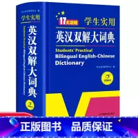 [正版]初中高中学生实用英汉双解大词典版高考大学汉英互译汉译英英语字典中小学生牛津高阶大全小学到初中2023初中生书