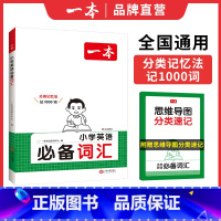 小学英语必备词汇 小学通用 [正版]新版一本小学英语词汇大全一二三四五六年级人教版小学生通用英语单词音标知识分类训练单词