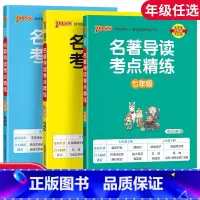 [八年级全一册]名著导读 初中通用 [正版]2023新版名著导读考点精练初中七年级八年级九年级全一册中考复习资料中外文学