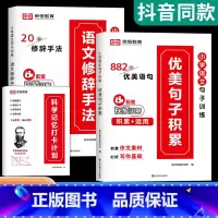 [3本]优美句子积累+语文修辞手法+打卡计划 小学通用 [正版]新小学语文优美句子积累大全修辞手法专项训练人教版打卡计划