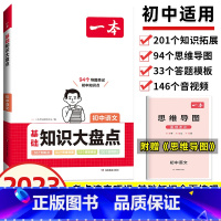 语文 初中通用 [正版]初中知识大盘点必背知识点人教版语文数学英语物理化学政治历史地理生物基础知识七八九年级初一小升初小