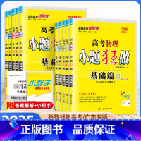 [广东专版]化学 广东省 [正版]广东专版2025版高考小题狂做基础篇语文数学英语物理化学生物政治历史地理新高考版真题高