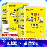 [广东专版]化学 广东省 [正版]广东专版2025版高考小题狂做基础篇语文数学英语物理化学生物政治历史地理新高考版真题高