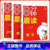 [语文]晨读美文 小学通用 [正版]8分钟英语晨读美文小学读出好英语口语练习启蒙书小古文语文同步作文100篇你得这样背单