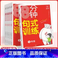 [语文]8分钟句式训练 小学一年级 [正版]新版牛耳分钟句式训练小学语文小学语文专项练习积累与默写组词造句照样子写句子四