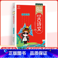 初中必背古诗文 初中通用 [正版]2023版初中生必背古诗文注音版 扫码伴读 译注与赏析初中生必背古诗词138篇和古诗文