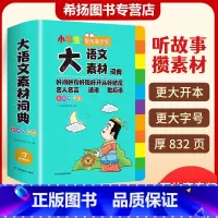 [正版]小学生大语文素材词典好词好句好段好开头好结尾名言谚语歇后语大全初中作文素材词汇大全写作阅读素材教育多功能成语素