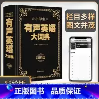 [正版]牛耳小学生有声英语大词典彩图大字版中小学生工具书外教原声朗读音频全彩图解英语英汉词典字典小学生多功能英语大词典