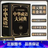 [正版]中华成语大词典牛耳学生实用高中初中小学生大词典多全功能工具书大全字典中学生儿童中小学四字词典