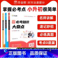 小学必考知识大盘点--语文 小学通用 [正版]作业帮小学数学语文英语必考知识大盘点六年级考试总复习人教版小升初总复习名校