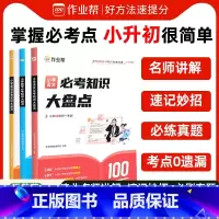 小学必考知识大盘点--语文 小学通用 [正版]作业帮小学数学语文英语必考知识大盘点六年级考试总复习人教版小升初总复习名校