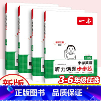 [听力训练]英语听力步步练 小学三年级 [正版]2025版英语听力话题步步练小学英语听力训练专项训练三年级四年级五年级六