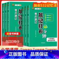 小学语文必背文学常识 小学通用 [正版]汉知简小学生晨记打卡10分钟考点速记书小学语文必背文学常识积累大全中国基础知识古