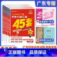 搭配❤️语数英物化[2025新版] 初中通用 [正版]广东专版金考卷2025版中考45套广东汇编语文数学英语物理化学