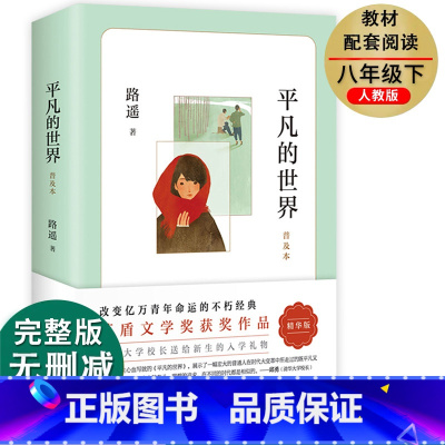 [正版]平凡的世界路遥原著北京十月文艺出版社普及本作品集全集初中 生初二八年级下册语文课外阅读适合看的书情感文学小说老