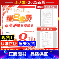 八年级下册 英语 八年级/初中二年级 [正版]2025综合素质学 英语随堂反馈II八年级下册译林牛津苏教 版苏州适用初中