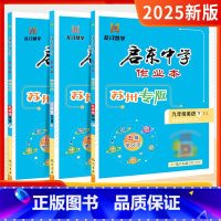 英语 苏州专版 八年级下 [正版]2025新版启东中学作业本语文数学英语苏州专版七7八8九9年级初中初一1二2三3上下