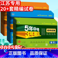 语文[人教版] 九年级下 [正版]2025五年中考三年模拟初中 生试卷七八九年级上 下 册语文数学英语物理化学道德与法治