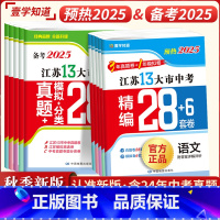 [备考2024]语数英物化政史7本-江苏 江苏省 [正版]2025新备考2024年江苏省十三市中考试卷全套语文数学英语物
