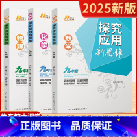 数学 七年级 [正版]探究应用新思维全国通用数学物理化学初中 生初三七八九年级全一 册走进重高尖子生题库自主练新思路难题