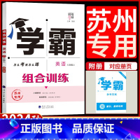 英语组合训练[苏州专用] 八年级上 [正版]2024秋新版经纶学典学霸组合训练英语八年级上册英语初中生初二8上组合训练苏