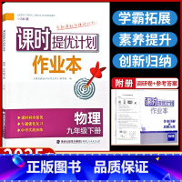 九年级下册 物理[苏科版] 九年级/初中三年级 [正版]2025课时提优计划作业 本九下物理苏科苏教 版初中 生初三9九