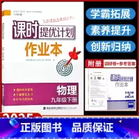 九年级下册 物理[苏科版] 九年级/初中三年级 [正版]2025课时提优计划作业 本九下物理苏科苏教 版初中 生初三9九