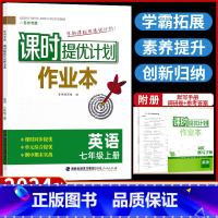 七年级上册 英语[苏州专版] 七年级/初中一年级 [正版]2024课时提优计划作业本七年级上册英语苏州专版译林牛津苏教