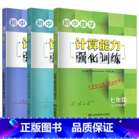 数学[通用版] 七年级 [正版]初中数学计算能力强化训练七八九年级上 下 册通用版新思路运算小 能手达人初中七上初一上学