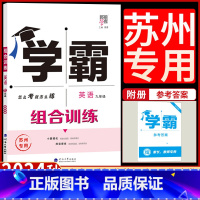 九年级英语全一册[苏州专用] 九年级/初中三年级 [正版]2024学霸组合训练英语九年级全一册苏州专版初中 生初三9年级
