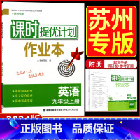 九年级上册 英语[苏州专版] 九年级/初中三年级 [正版]2024课时提优计划作业本英语九年级上册苏州专版译林牛津苏教