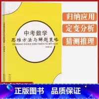 中考数学思维方法与解题策略 [正版]中考数学思维方法与解题策略分析精粹初中几何模型应用题大全模板拉分题思想与方法导引题精