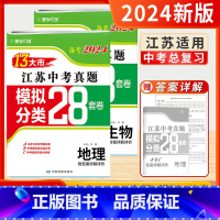 [备考2024两本]生物+地理-江苏 江苏省 [正版]2024江苏省十三大市中考试卷生物地理中考总复习资料13大市中考真