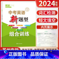 英语[苏州专版] 江苏省 中考英语新题型组合训练 [正版]2024新版中考英语新题型组合训练苏州专版初中 生初三九年级中