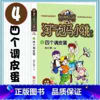 [典藏升级版]淘气包马小跳 四个调皮蛋 [正版]淘气包马小跳系列典藏升级版全26册漂亮女孩夏林果天真妈妈暑假奇遇疯丫头杜