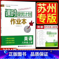 英语[苏州专版] 八年级上 [正版]2024课时提优计划作业本八年级上册英语苏州专版译林牛津苏教 版初中 生初二8八上同