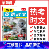 小升初[第6辑] 初中通用 [正版]2025版一本热考英语时文七八九年级上册下册中考完形填空阅读理解任务型阅读短文填空词