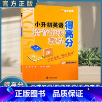 得高分小升初英语语音衔接教程 [正版]得高分小升初英语语音衔接教程视频讲解书小学六年级升初中毕业升学总复习音标入门自学零