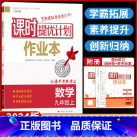 九年级上册 数学[苏科版] 九年级/初中三年级 [正版]2024课时提优计划作业本九年级上册数学苏科苏教 版初中 生初三