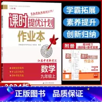 九年级上册 数学[苏科版] 九年级/初中三年级 [正版]2024课时提优计划作业本九年级上册数学苏科苏教 版初中 生初三