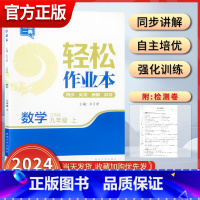 九年级上册 数学[苏科版] 九年级/初中三年级 [正版]2025轻松作业本数学九下苏科苏教 版初中 生初三九年级下册同步
