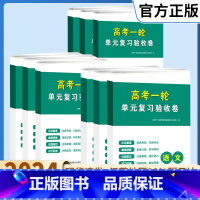 全国通用 数学 [正版]2025高考一轮单元复习验收卷高中语文数学英语物理化学生物政治地理历史必刷题江苏高三总复习教辅资